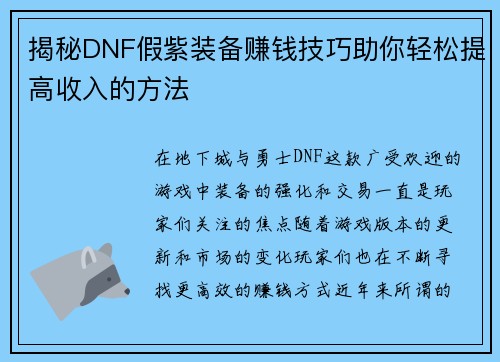 揭秘DNF假紫装备赚钱技巧助你轻松提高收入的方法