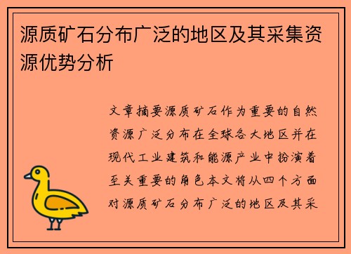 源质矿石分布广泛的地区及其采集资源优势分析