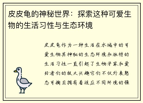 皮皮龟的神秘世界：探索这种可爱生物的生活习性与生态环境