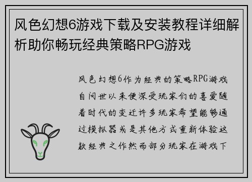 风色幻想6游戏下载及安装教程详细解析助你畅玩经典策略RPG游戏