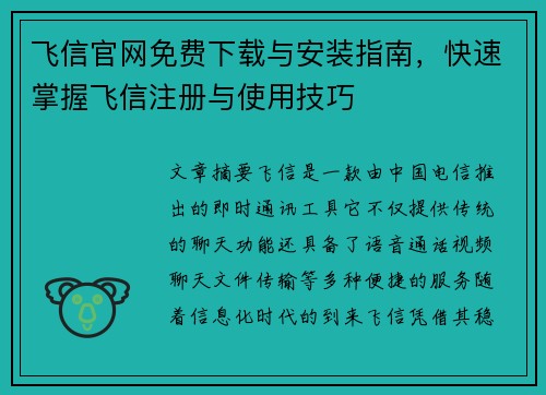 飞信官网免费下载与安装指南，快速掌握飞信注册与使用技巧