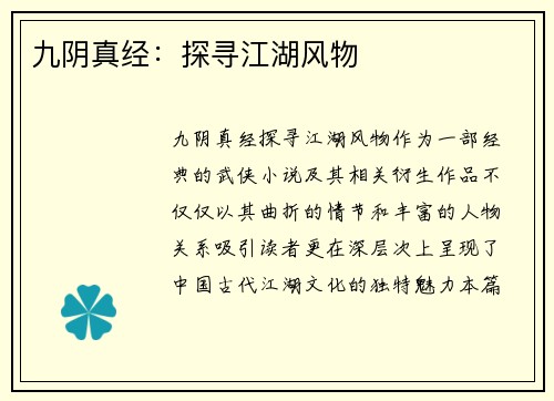 九阴真经：探寻江湖风物