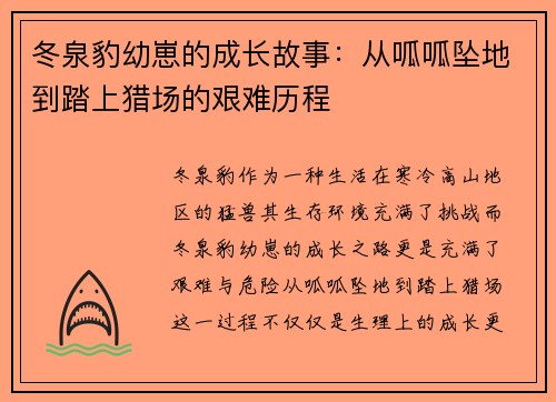 冬泉豹幼崽的成长故事：从呱呱坠地到踏上猎场的艰难历程