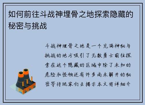 如何前往斗战神埋骨之地探索隐藏的秘密与挑战