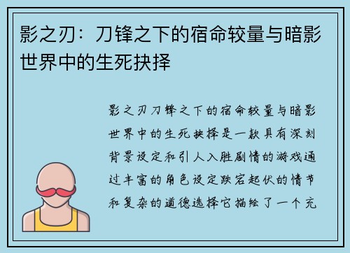 影之刃：刀锋之下的宿命较量与暗影世界中的生死抉择