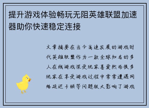 提升游戏体验畅玩无阻英雄联盟加速器助你快速稳定连接