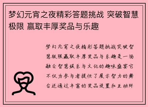 梦幻元宵之夜精彩答题挑战 突破智慧极限 赢取丰厚奖品与乐趣