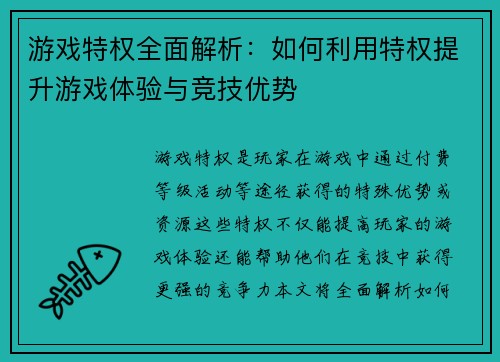 游戏特权全面解析：如何利用特权提升游戏体验与竞技优势