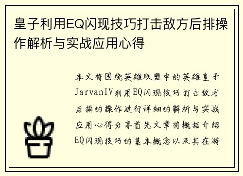 皇子利用EQ闪现技巧打击敌方后排操作解析与实战应用心得