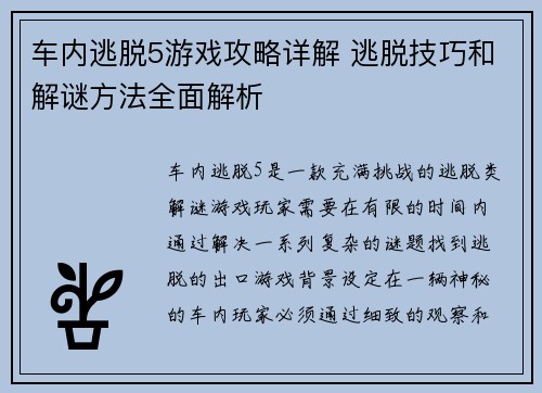 车内逃脱5游戏攻略详解 逃脱技巧和解谜方法全面解析