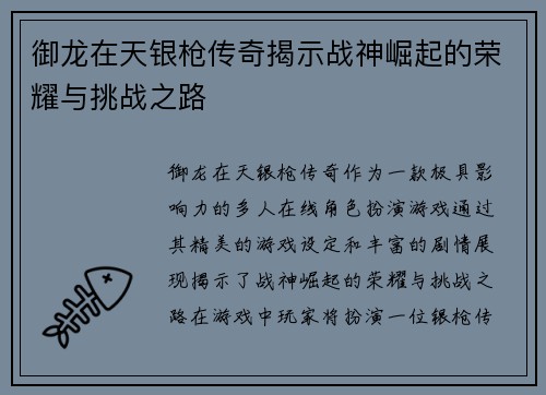 御龙在天银枪传奇揭示战神崛起的荣耀与挑战之路