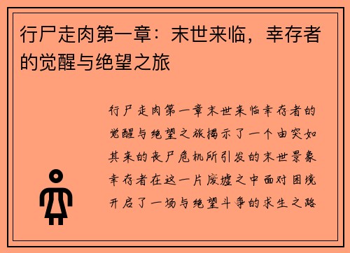 行尸走肉第一章：末世来临，幸存者的觉醒与绝望之旅