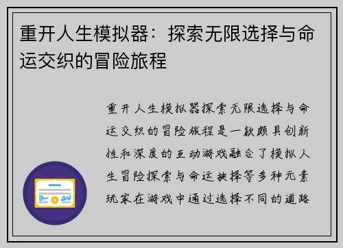 重开人生模拟器：探索无限选择与命运交织的冒险旅程
