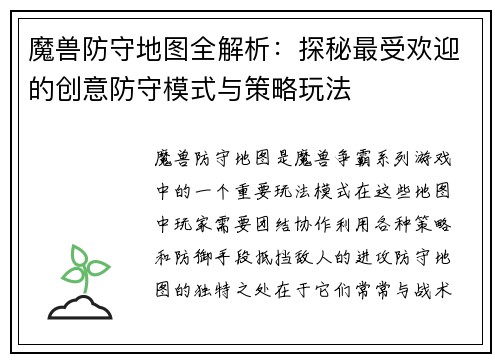 魔兽防守地图全解析：探秘最受欢迎的创意防守模式与策略玩法