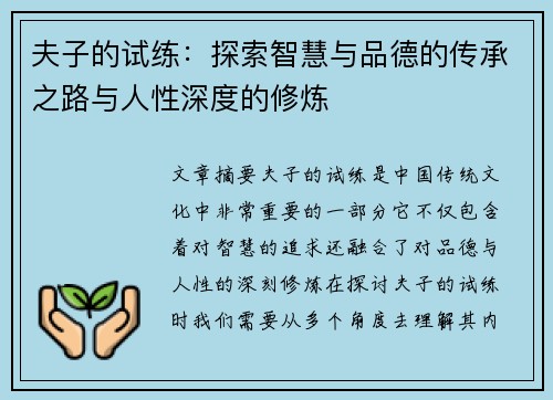 夫子的试练：探索智慧与品德的传承之路与人性深度的修炼