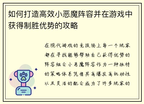 如何打造高效小恶魔阵容并在游戏中获得制胜优势的攻略