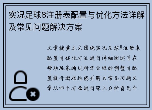 实况足球8注册表配置与优化方法详解及常见问题解决方案
