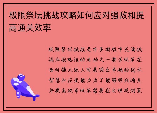 极限祭坛挑战攻略如何应对强敌和提高通关效率