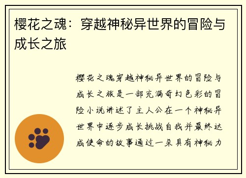 樱花之魂：穿越神秘异世界的冒险与成长之旅