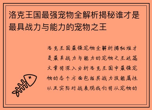 洛克王国最强宠物全解析揭秘谁才是最具战力与能力的宠物之王