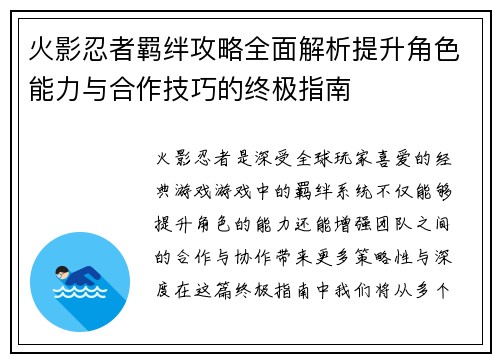 火影忍者羁绊攻略全面解析提升角色能力与合作技巧的终极指南
