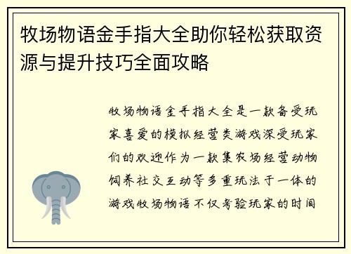 牧场物语金手指大全助你轻松获取资源与提升技巧全面攻略