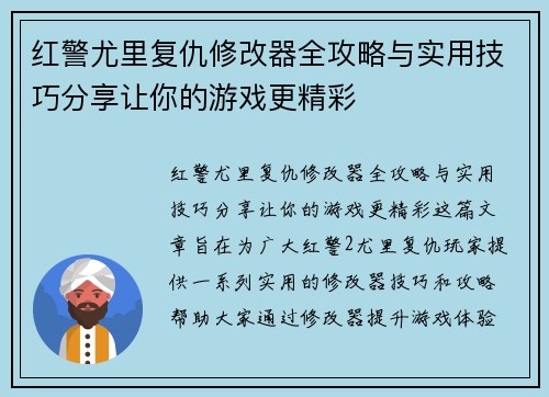 红警尤里复仇修改器全攻略与实用技巧分享让你的游戏更精彩