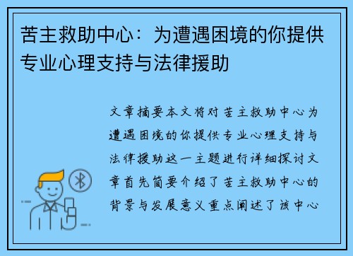 苦主救助中心：为遭遇困境的你提供专业心理支持与法律援助