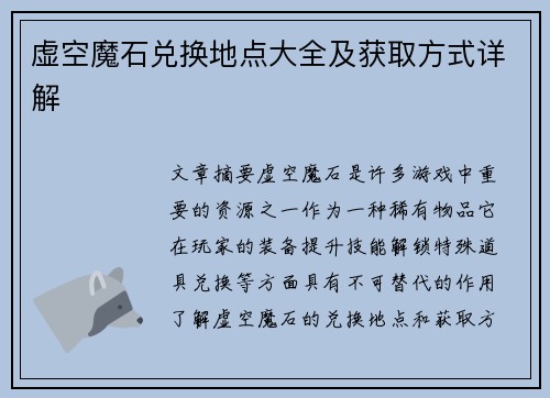 虚空魔石兑换地点大全及获取方式详解
