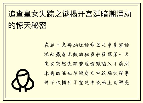 追查皇女失踪之谜揭开宫廷暗潮涌动的惊天秘密