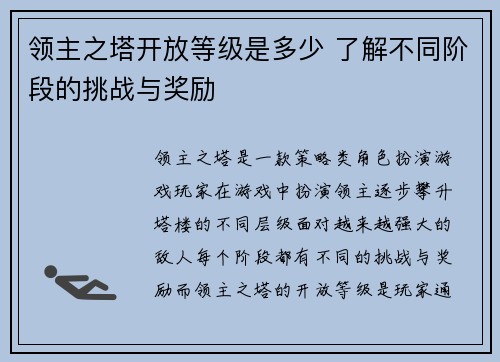 领主之塔开放等级是多少 了解不同阶段的挑战与奖励