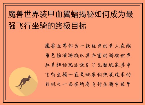 魔兽世界装甲血翼蝠揭秘如何成为最强飞行坐骑的终极目标