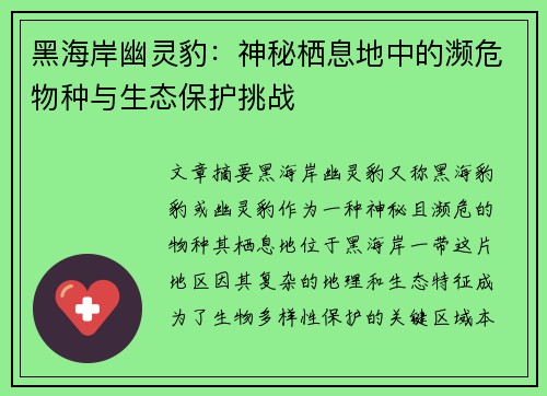 黑海岸幽灵豹：神秘栖息地中的濒危物种与生态保护挑战
