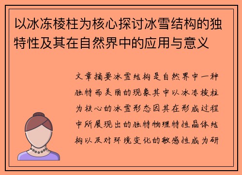 以冰冻棱柱为核心探讨冰雪结构的独特性及其在自然界中的应用与意义