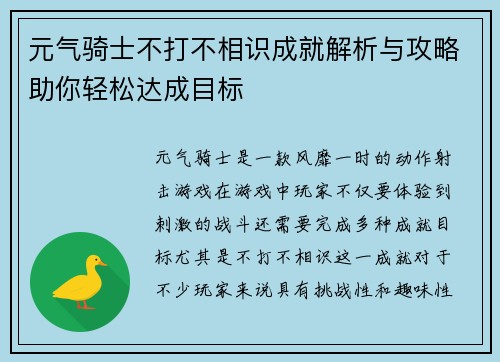 元气骑士不打不相识成就解析与攻略助你轻松达成目标