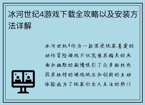 冰河世纪4游戏下载全攻略以及安装方法详解
