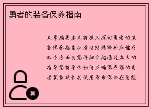 勇者的装备保养指南