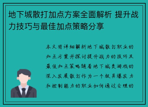 地下城散打加点方案全面解析 提升战力技巧与最佳加点策略分享