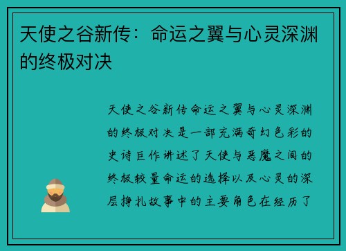 天使之谷新传：命运之翼与心灵深渊的终极对决