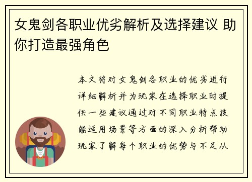 女鬼剑各职业优劣解析及选择建议 助你打造最强角色